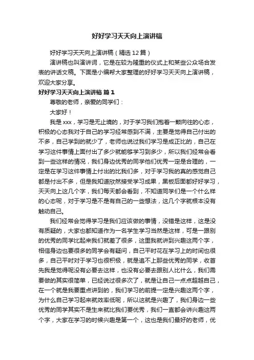 好好学习天天向上演讲稿（精选12篇）