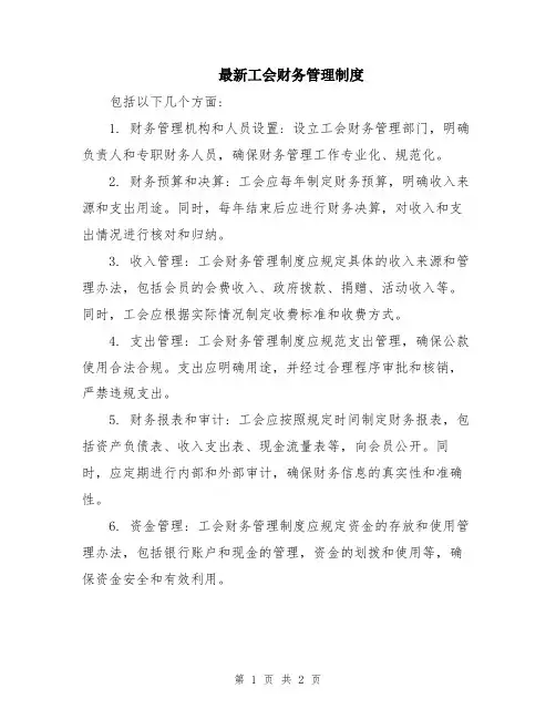 最新工会财务管理制度