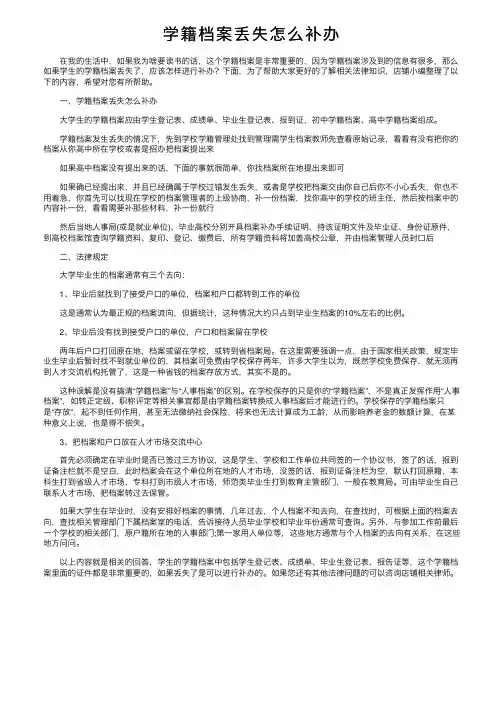 学籍档案丢失怎么补办