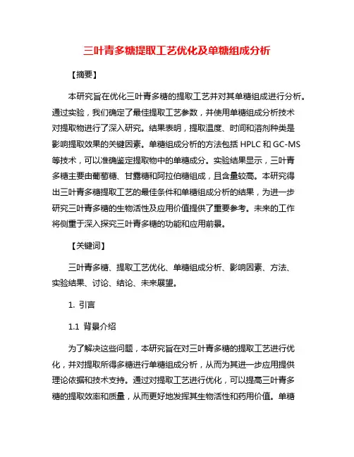 三叶青多糖提取工艺优化及单糖组成分析