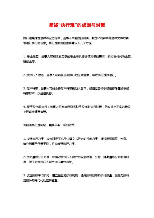 简述“执行难”的成因与对策