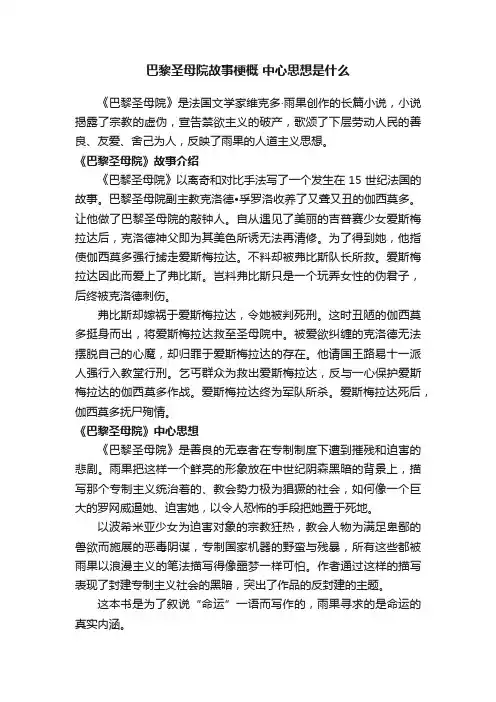 巴黎圣母院故事梗概中心思想是什么