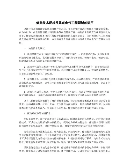 储能技术现状及其在电气工程领域的运用
