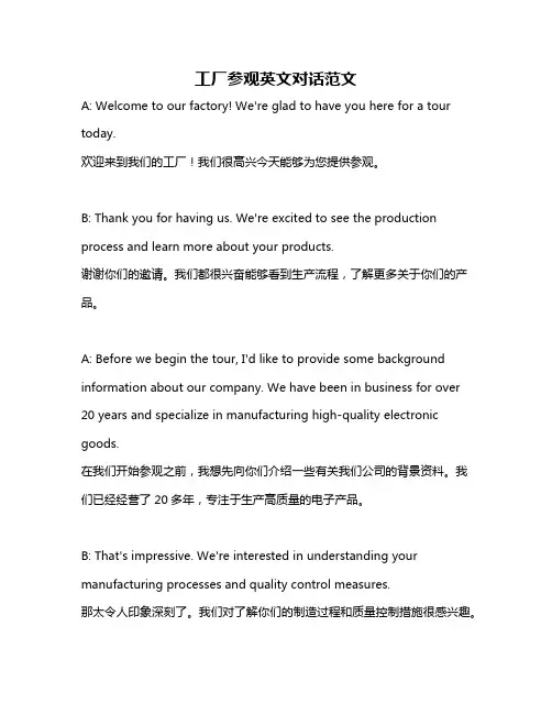 工厂参观英文对话范文