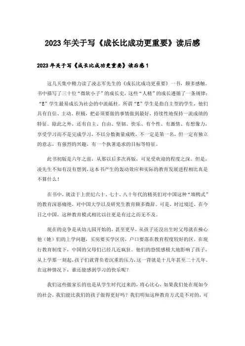 2023年关于写《成长比成功更重要》读后感