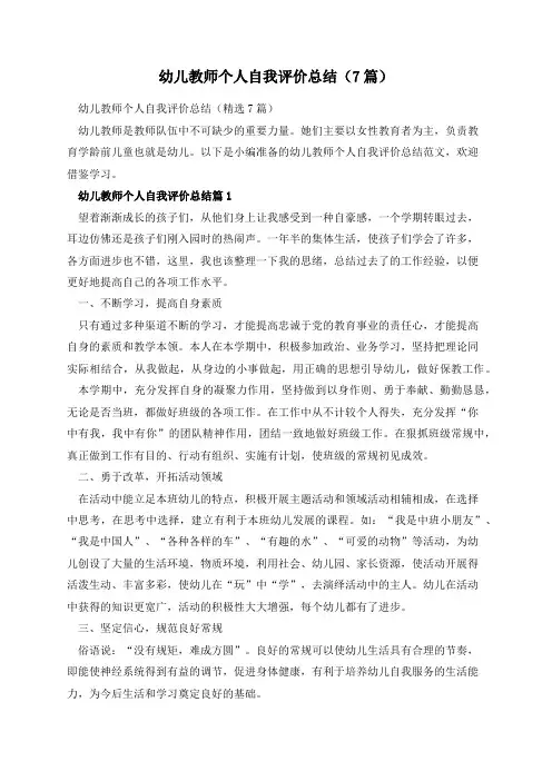 幼儿教师个人自我评价总结(7篇)