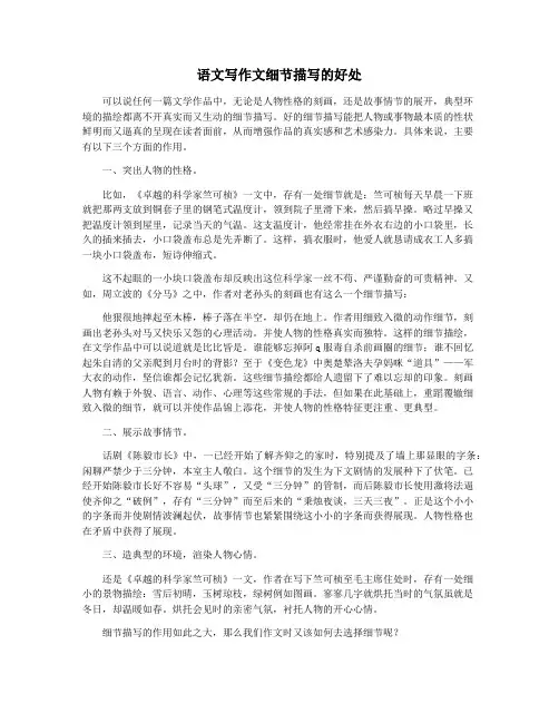 语文写作文细节描写的好处