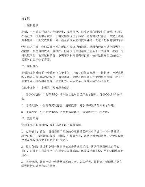 小学生心理健康教育案例(3篇)