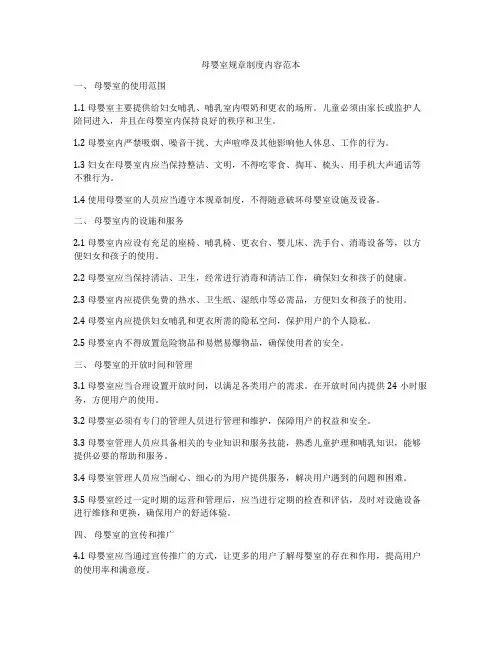 母婴室规章制度内容范本