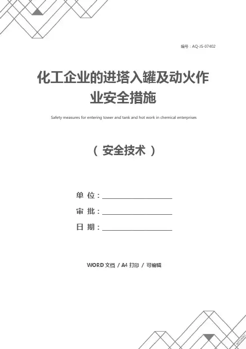 化工企业的进塔入罐及动火作业安全措施