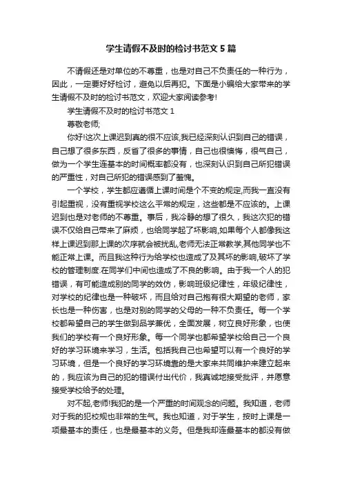 学生请假不及时的检讨书范文5篇