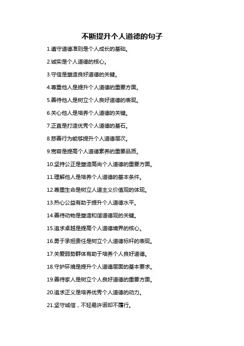 不断提升个人道德的句子