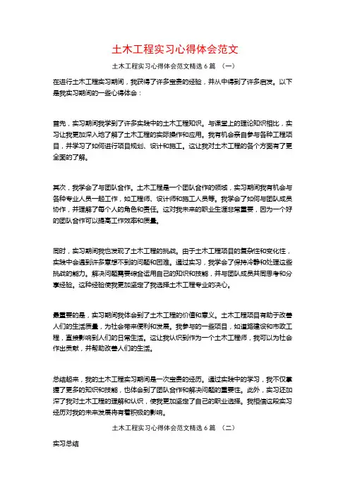 土木工程实习心得体会范文6篇