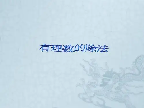 七年级数学上14有理数的乘除法—有理数的除法课件人教版