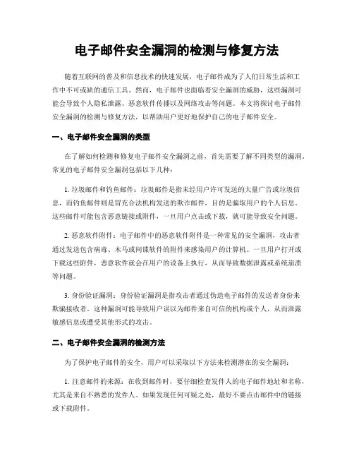 电子邮件安全漏洞的检测与修复方法