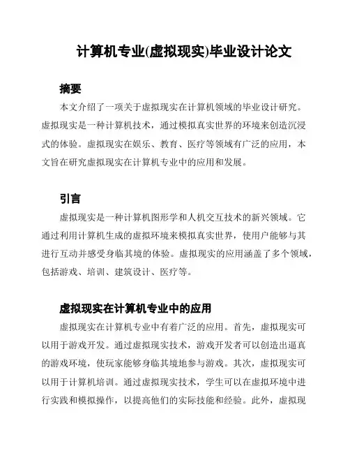 计算机专业(虚拟现实)毕业设计论文