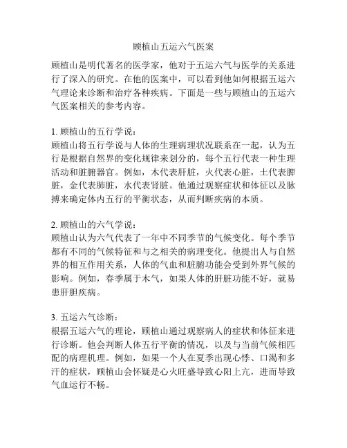 顾植山五运六气医案
