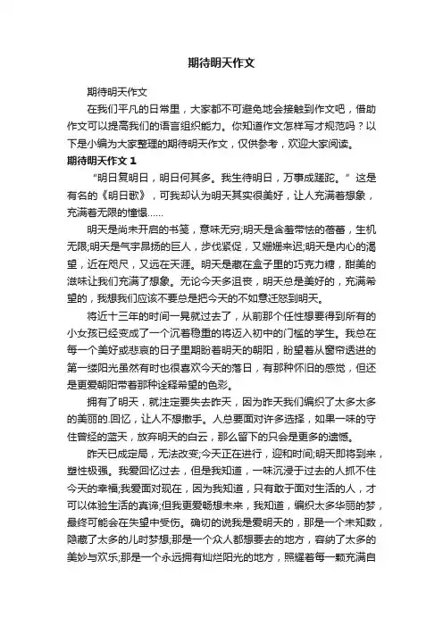 期待明天作文