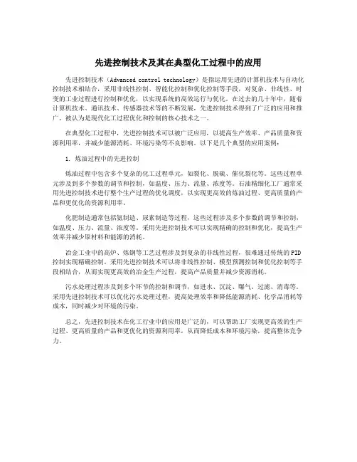 先进控制技术及其在典型化工过程中的应用
