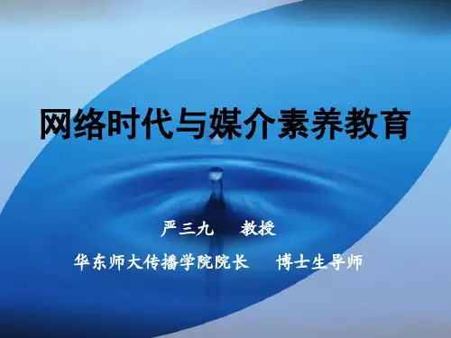 网络时代与媒介素养教育精讲