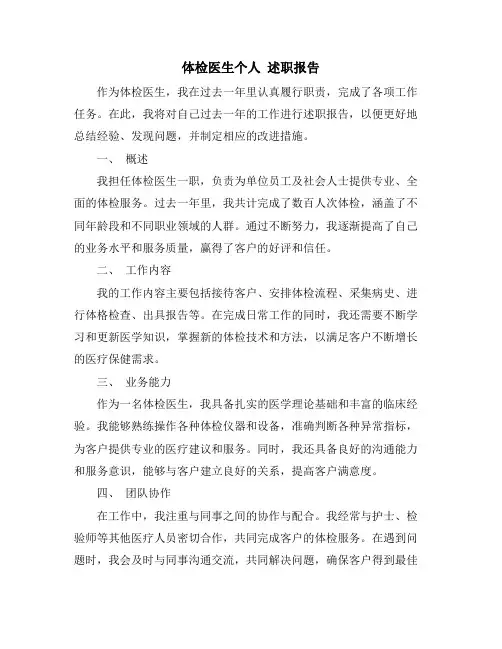 体检医生个人 述职报告