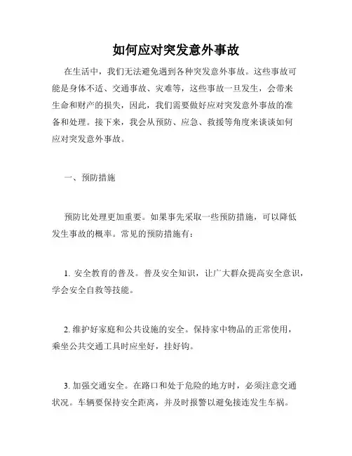 如何应对突发意外事故