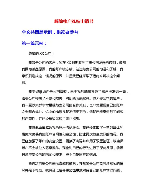 解除帐户冻结申请书