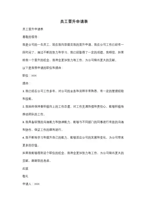 员工晋升申请表