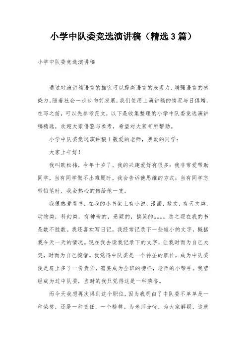 小学中队委竞选演讲稿(精选3篇)