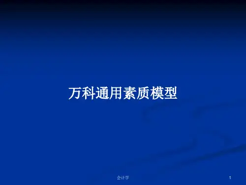 万科通用素质模型PPT学习教案