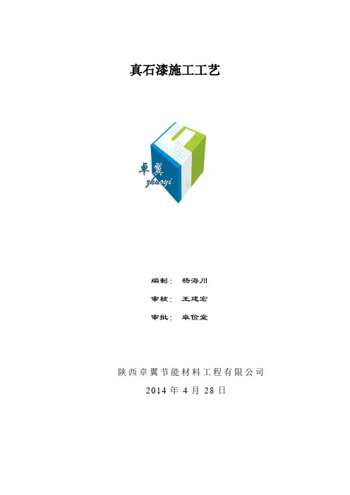 真石漆及质感涂料仿砖工艺方案