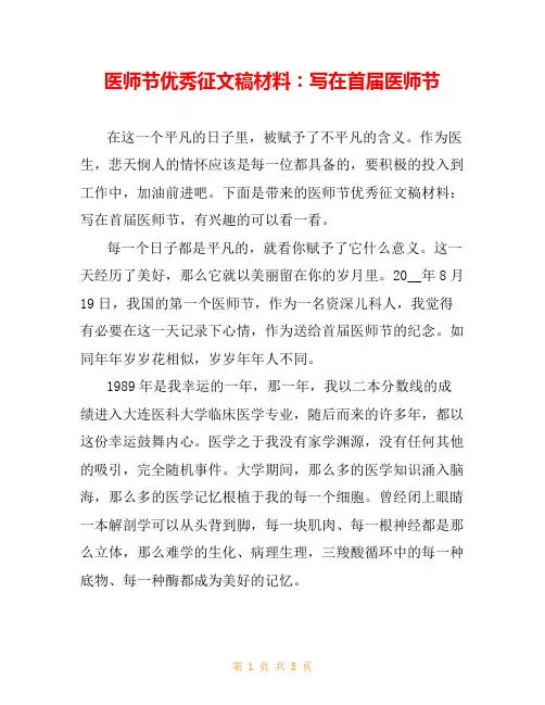 医师节优秀征文稿材料：写在首届医师节
