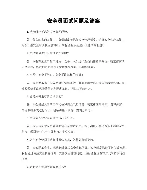 安全员面试问题及答案