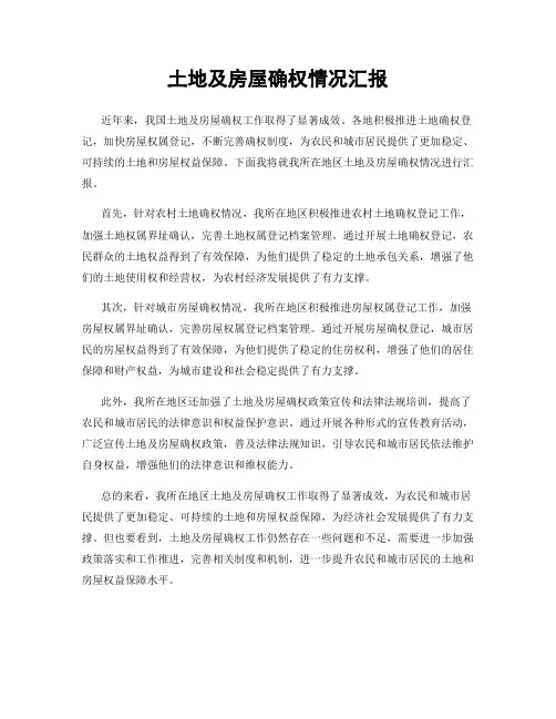 土地及房屋确权情况汇报