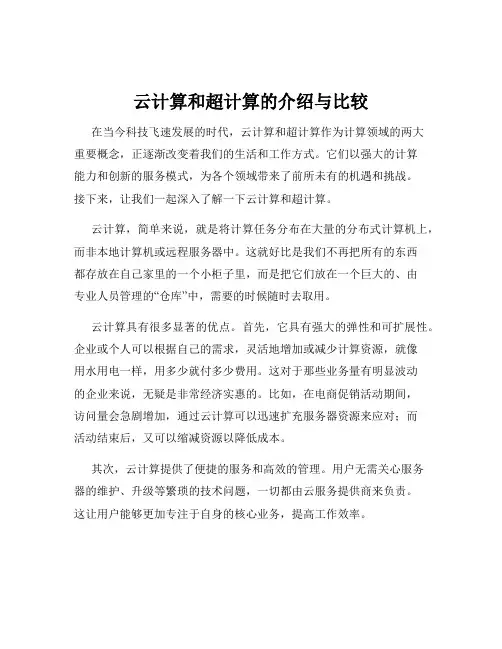 云计算和超计算的介绍与比较