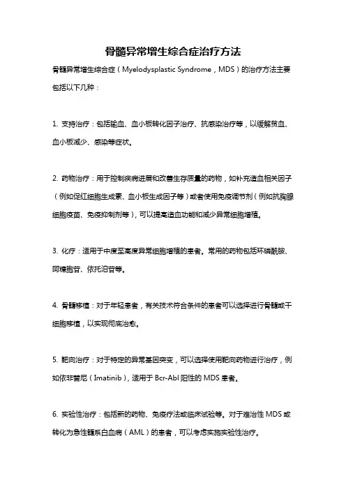 骨髓异常增生综合症治疗方法