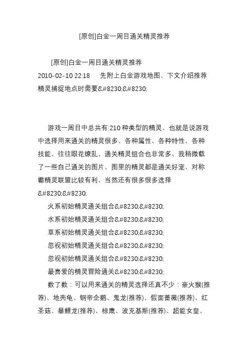 [原创]白金一周目通关精灵推荐