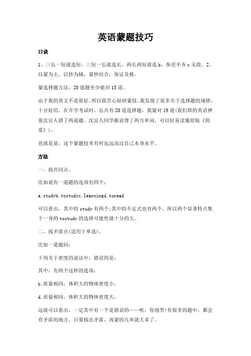 英语蒙题技巧