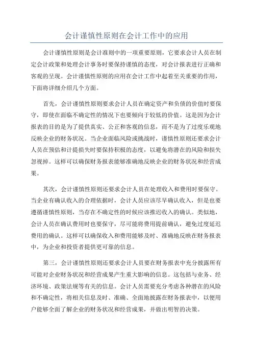 会计谨慎性原则在会计工作中的应用