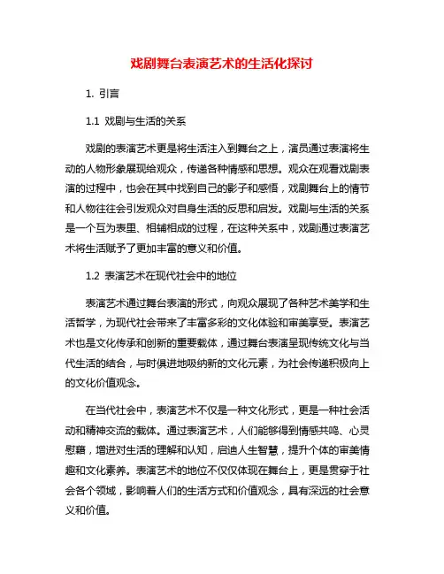 戏剧舞台表演艺术的生活化探讨