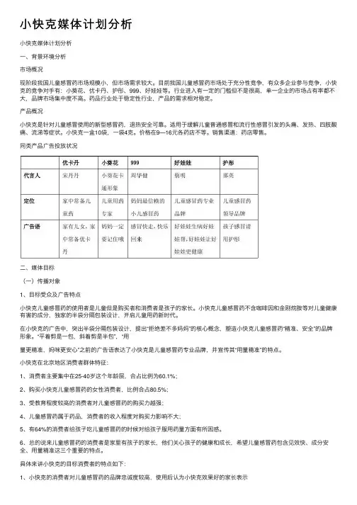 小快克媒体计划分析