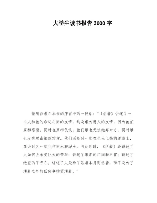 大学生读书报告3000字