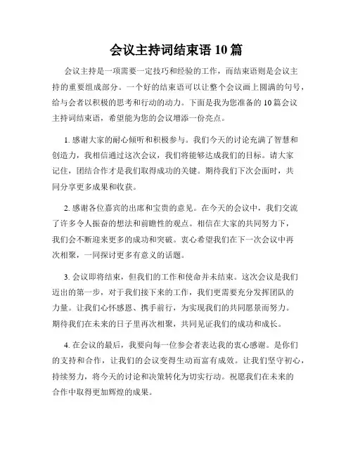 会议主持词结束语10篇