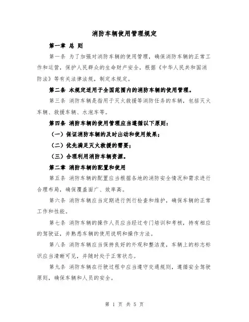 消防车辆使用管理规定(三篇)