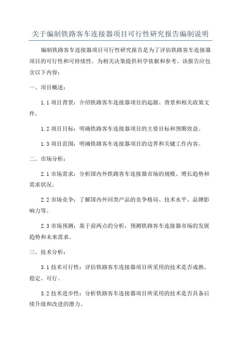 关于编制铁路客车连接器项目可行性研究报告编制说明