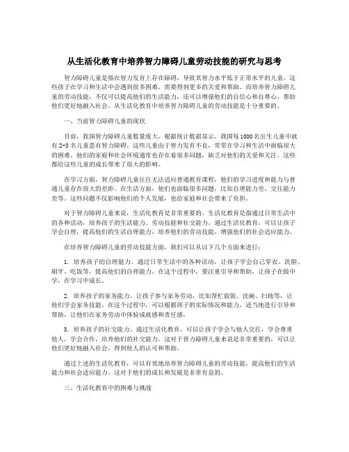 从生活化教育中培养智力障碍儿童劳动技能的研究与思考