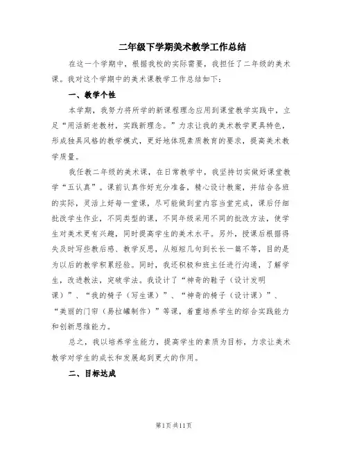 二年级下学期美术教学工作总结(5篇)