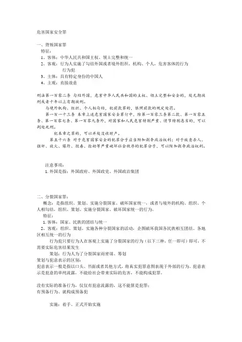 危害国家安全罪