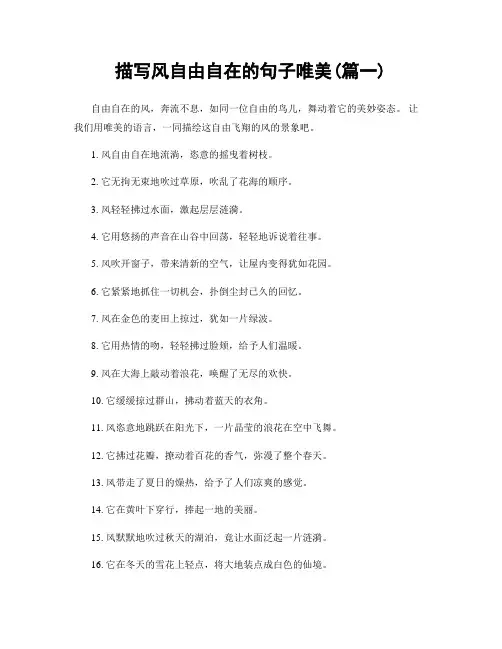 描写风自由自在的句子唯美(精选合集2篇)