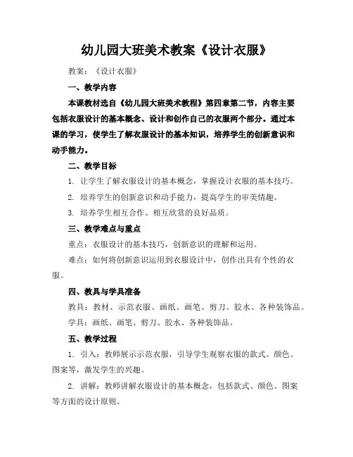 幼儿园大班美术教案《设计衣服》